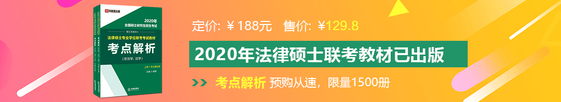 爱操大鸡吧法律硕士备考教材